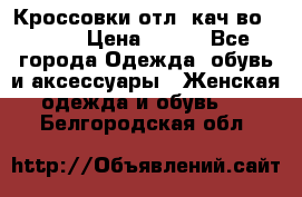      Кроссовки отл. кач-во Demix › Цена ­ 350 - Все города Одежда, обувь и аксессуары » Женская одежда и обувь   . Белгородская обл.